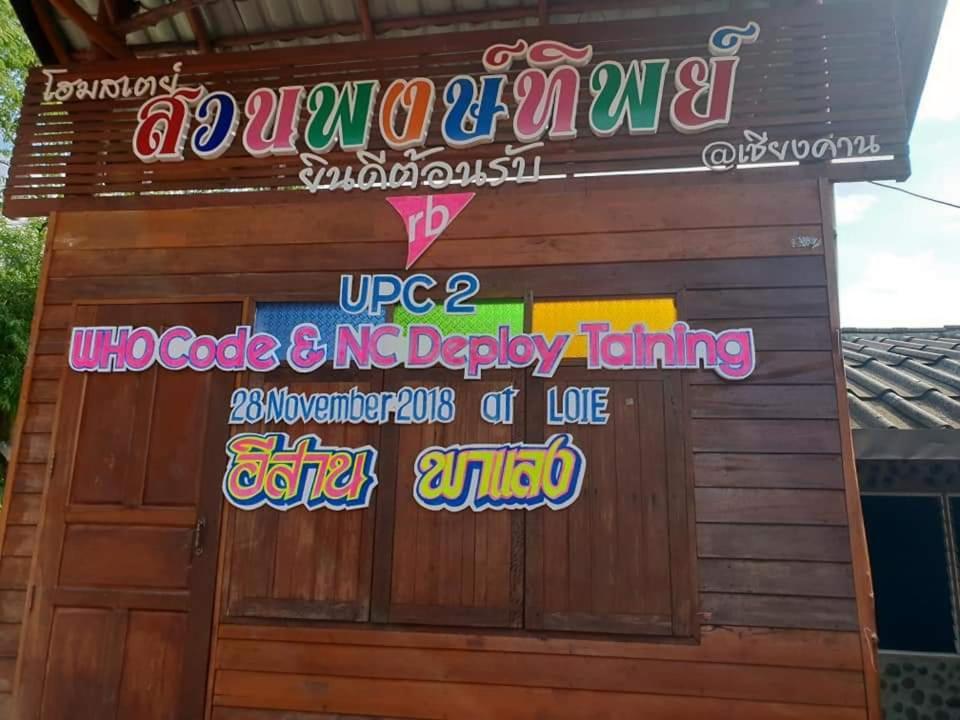 Pong -Tip Homestay Chiang Khan Exterior foto